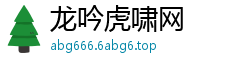 龙吟虎啸网